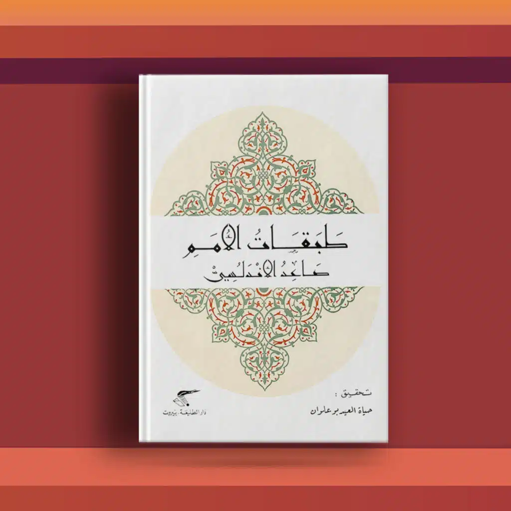 #٣٠ كتاب طبقات الأمم، ونظرة  تحليلية للأمم والحضارات