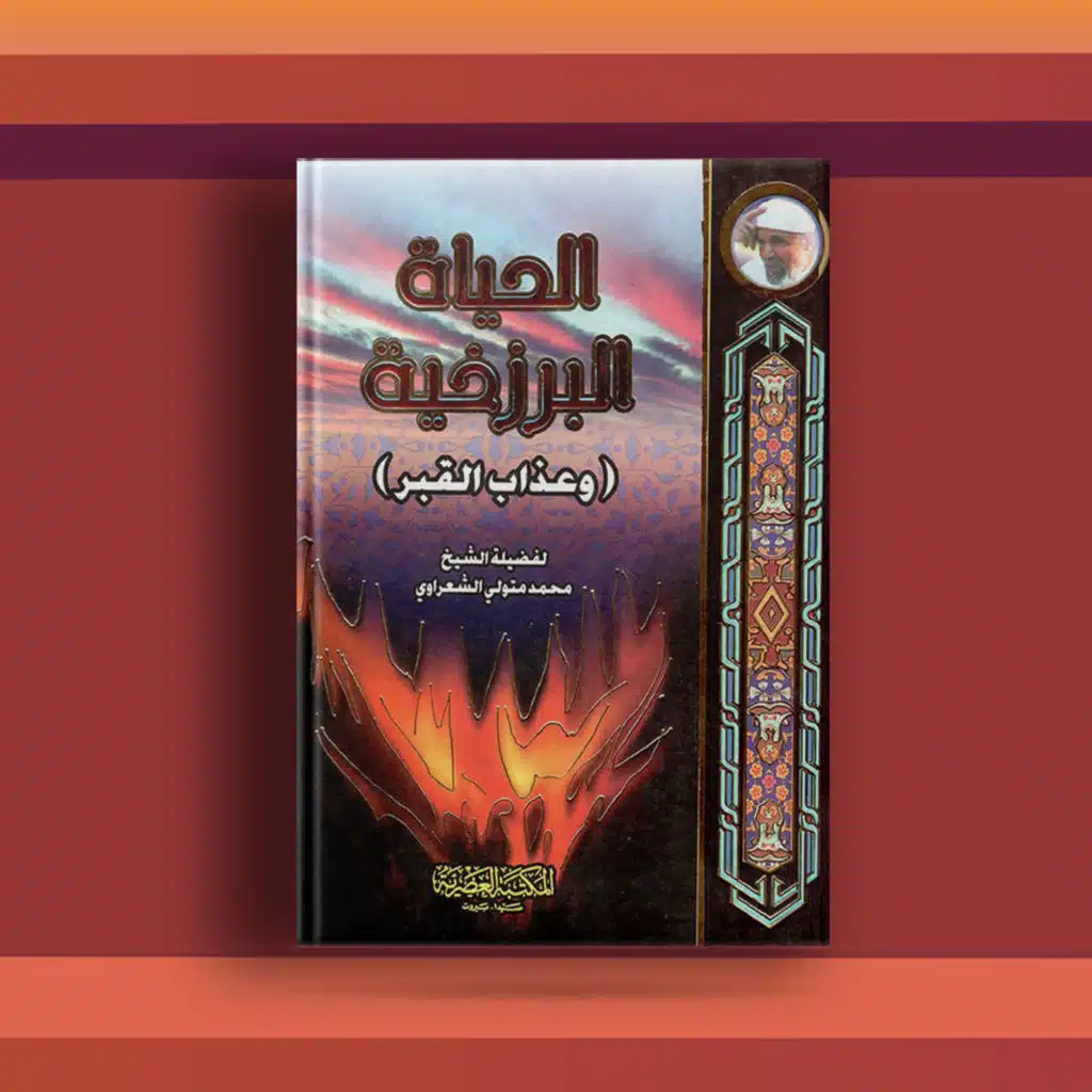#٣٢ كتاب الحياة البرزخية، خواطر عن الحياة والموت