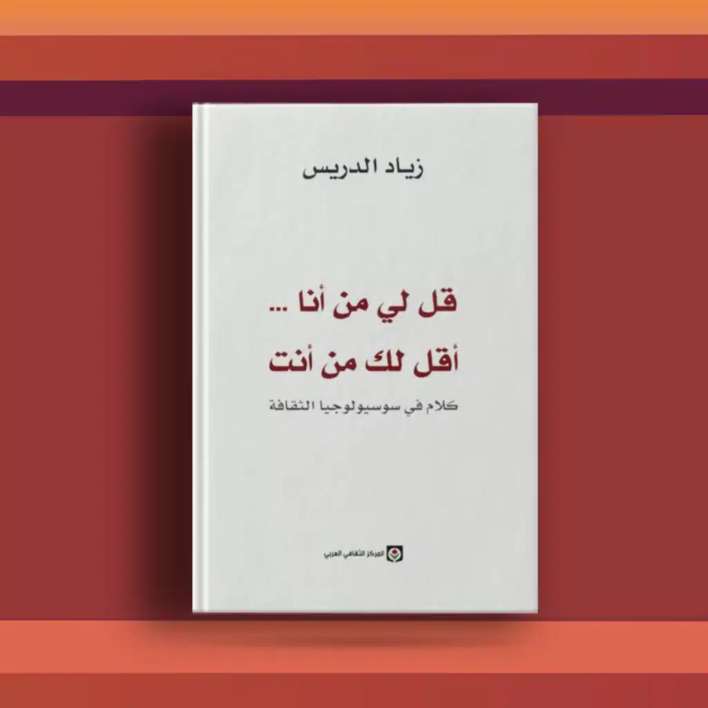 #١١ كتاب قل لي من أنا، أقل لك من أنت.. ودروس من الظواهر الاجتماعية
