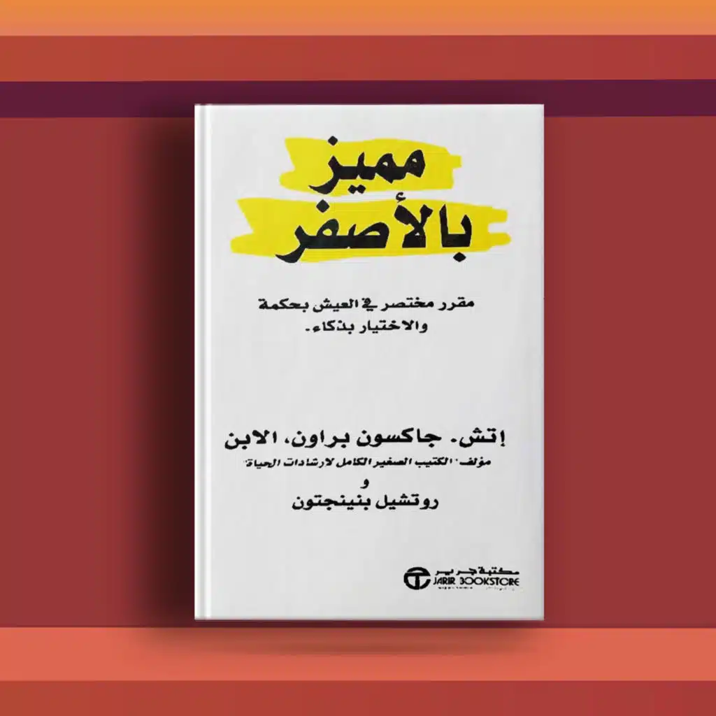 #٣٣ كتاب مميز بالأصفر، قصص قصيرة للعيش بحكمة