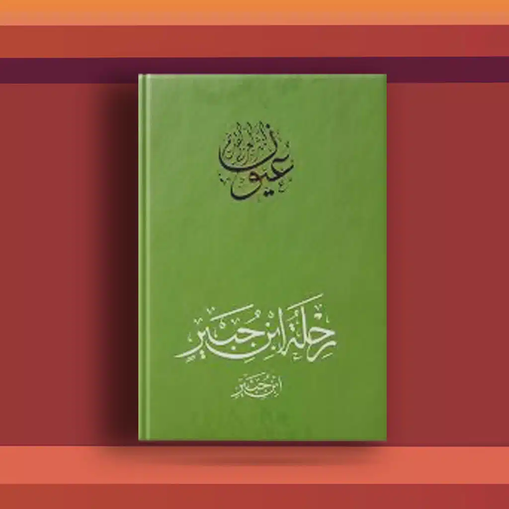 #٢١ كتاب رسالة اعتبار الناسك في ذكر الآثار والمناسك، رحلة ابن جبير!