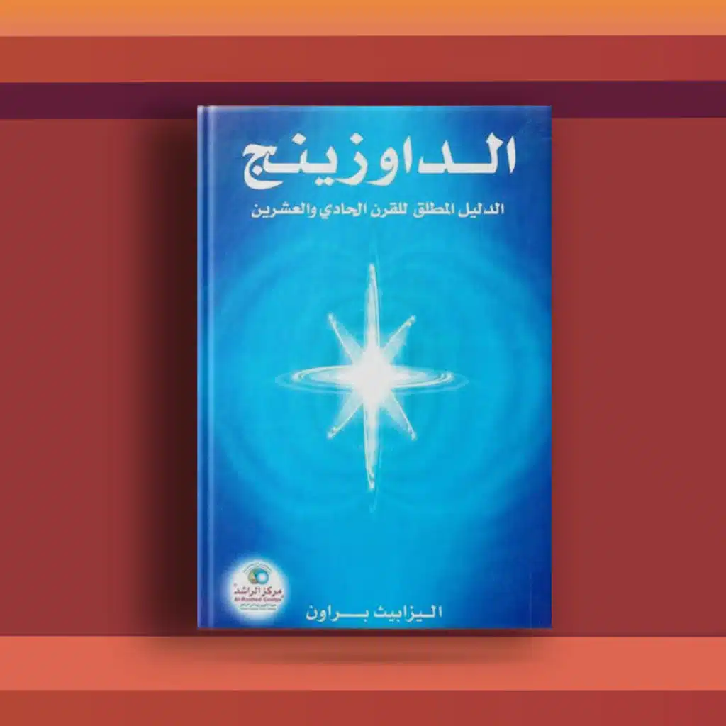 #٢٢ كتاب الداوزينج، ورحلة إلى ما وراء الطبيعة