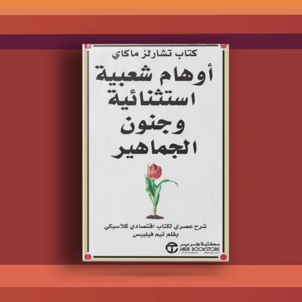 #٣٦ كتاب أوهام شعبية، خدع اقتصادية على مر التاريخ