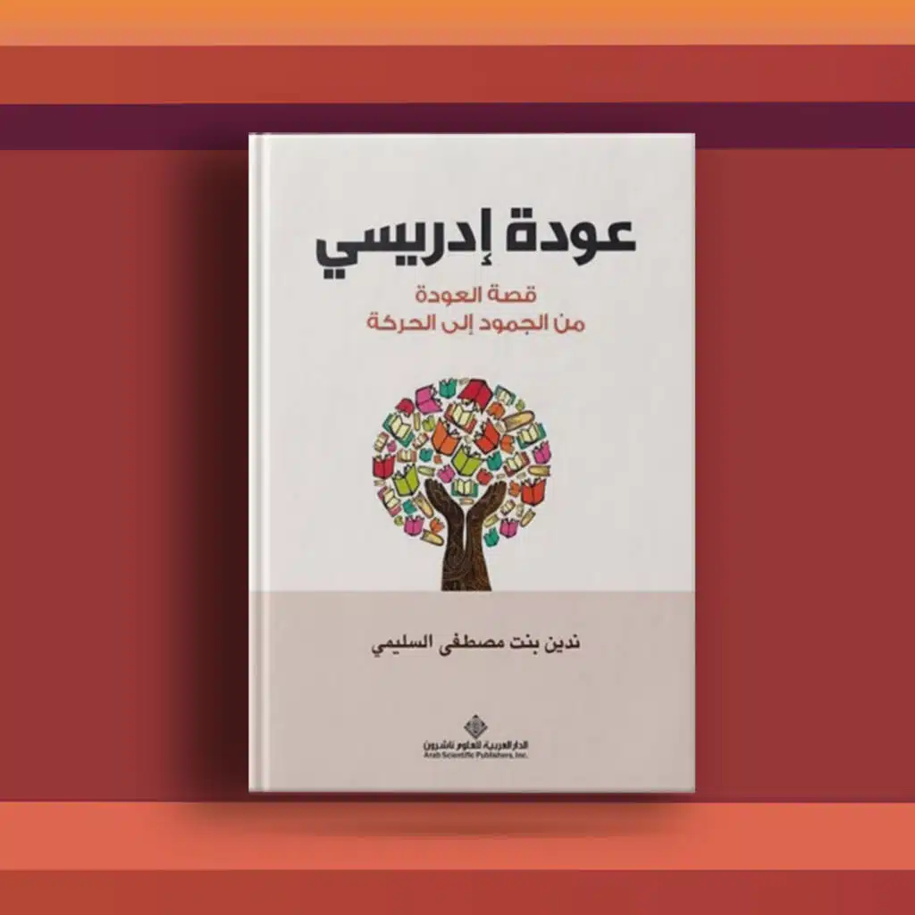 #٢٤ كتاب عودة إدريسي، وتأملات بين سورتي مريم والعلق