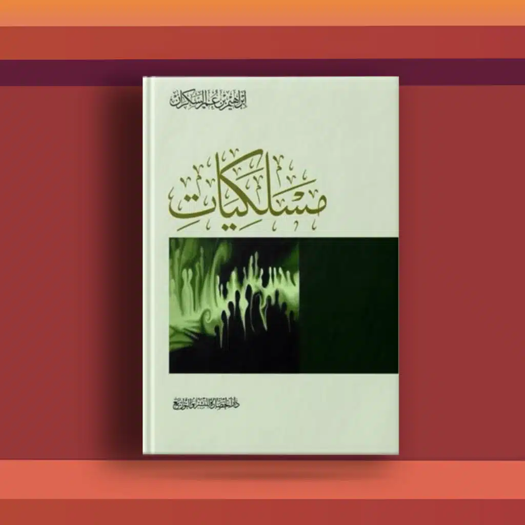 #١٦ كتاب مسلكيات، وتمعّنات بين العلم والإيمان