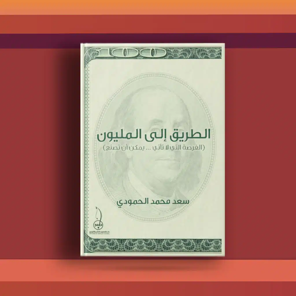 #٣٧ كتاب الطريق إلى المليون، وحديث حول الحرية المالية