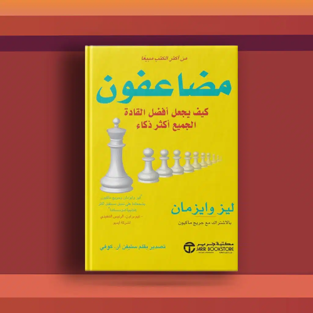 #٣٨ كتاب مضاعفون، ودراسة استثنائية عن القادة المؤثرين