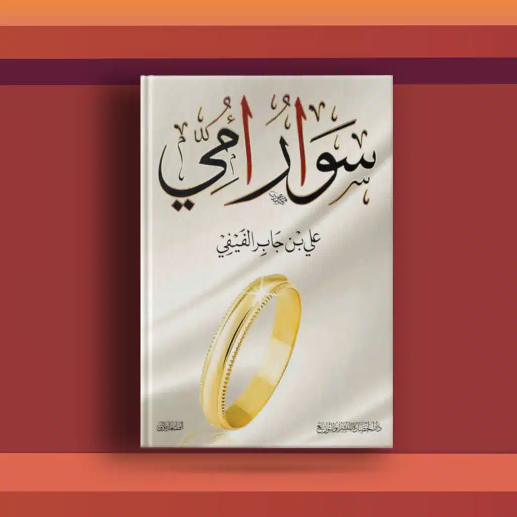 #٢٨ كتاب سوار أمي، قصصٌ وتأملات