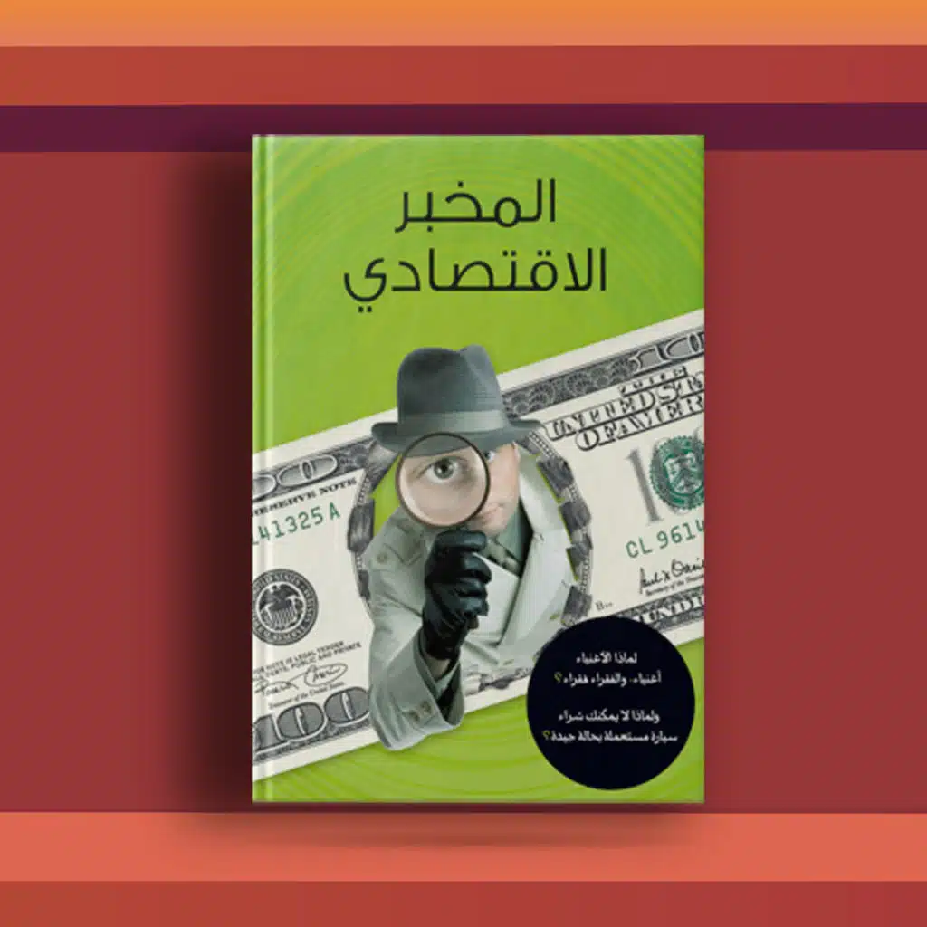#٢٩ كتاب المخبر الاقتصادي، منظور جديد لتحليل أمورنا الحياتية