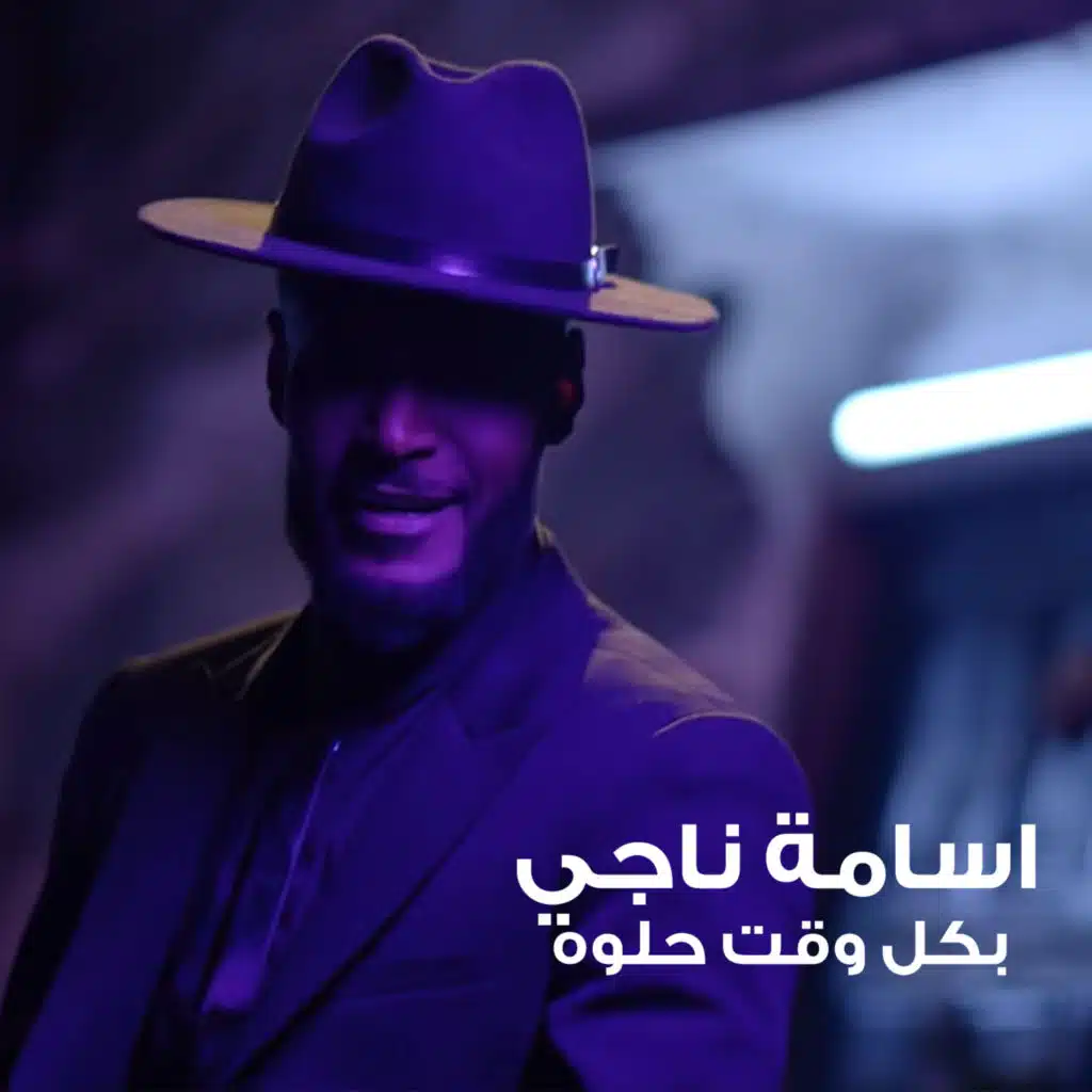 بكل وقت حلوه