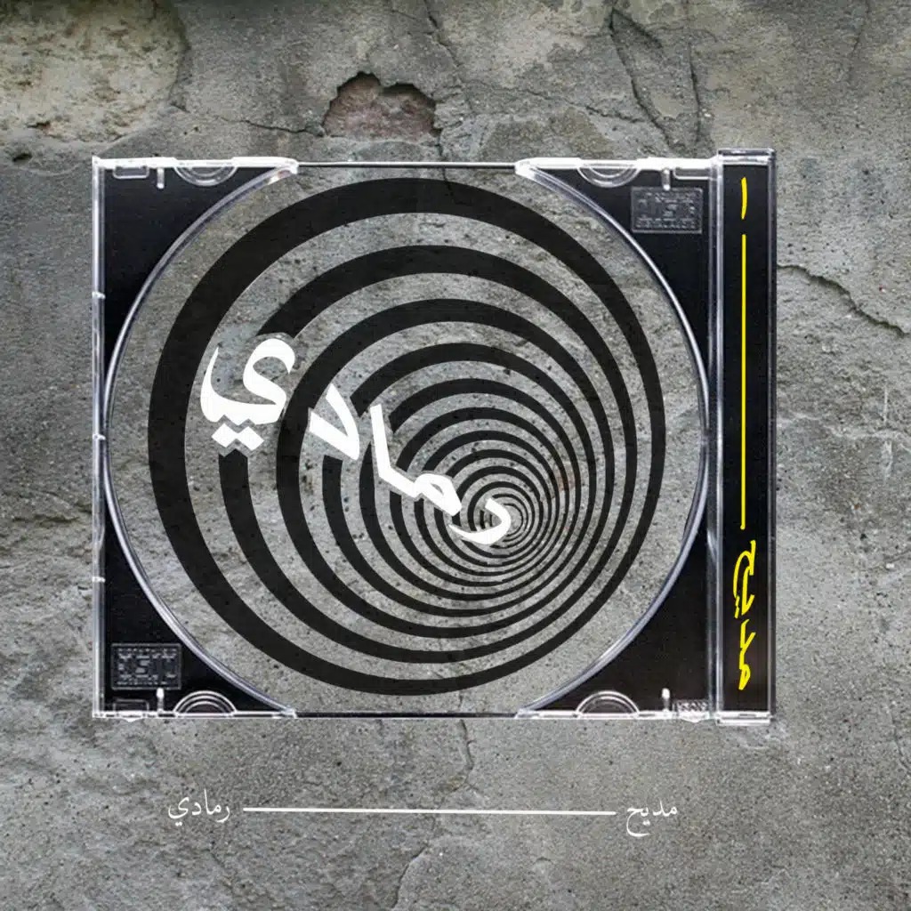 رمادي (feat. Ahwamm)