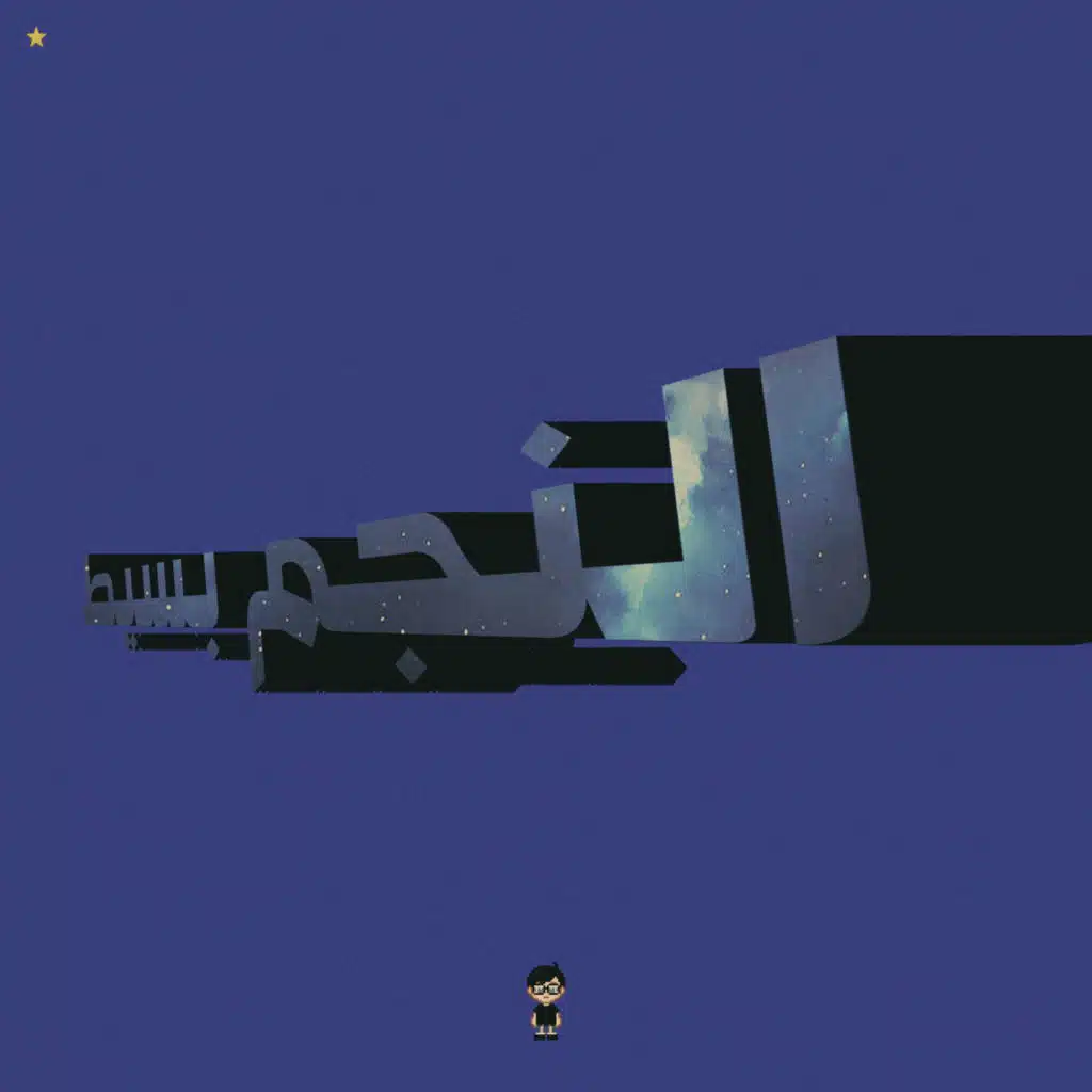 النجم بسيط (feat. Mahmoud Faysal)