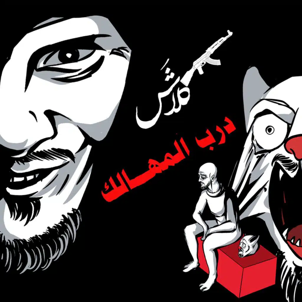 درب المهالك