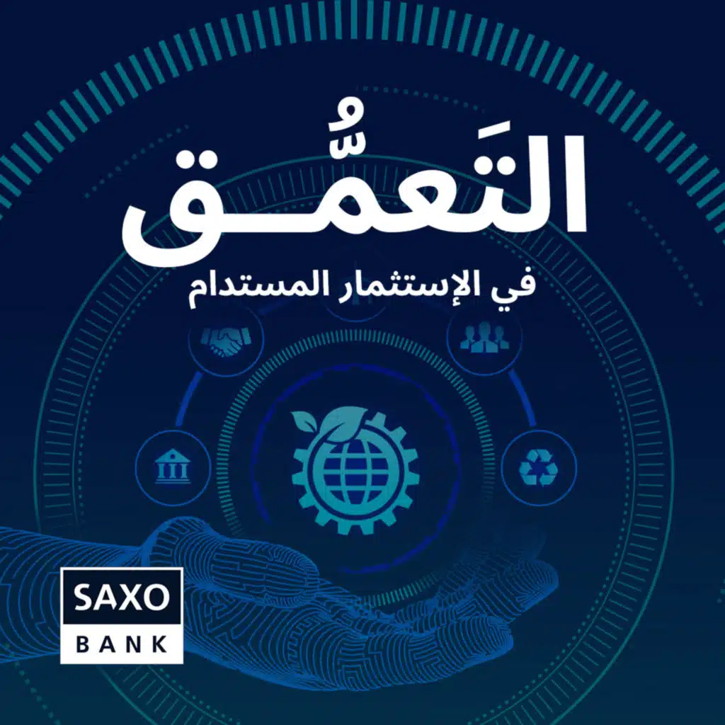 التعَمُّق في الاستثمار المستدام