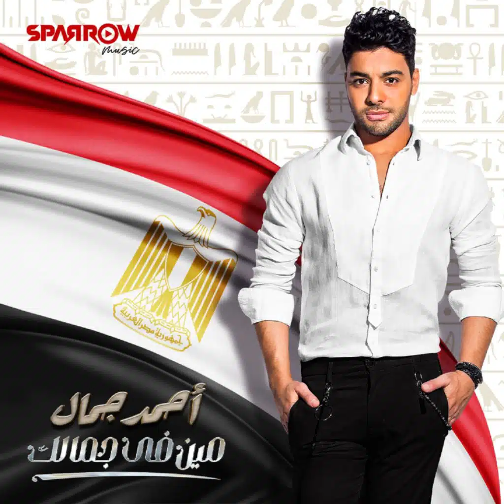 مين في جمالك
