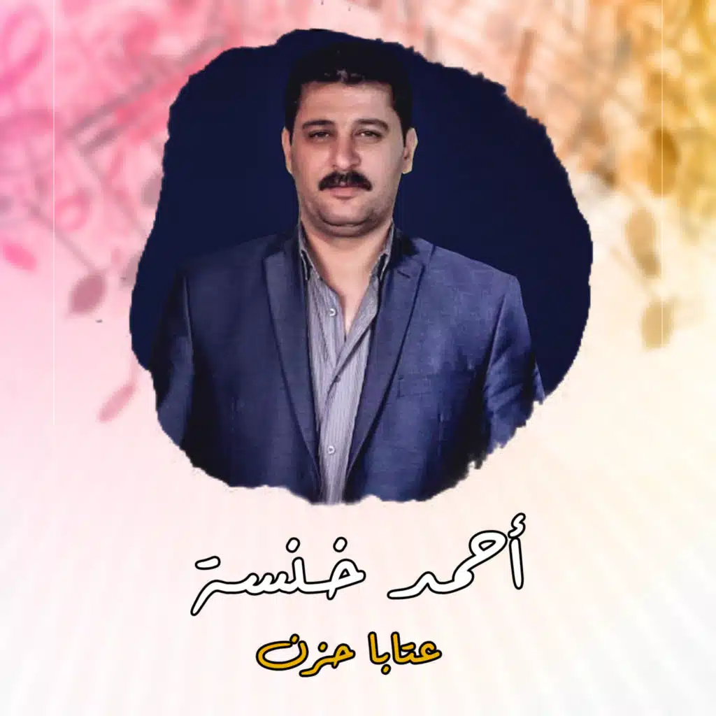 عتابا حزن