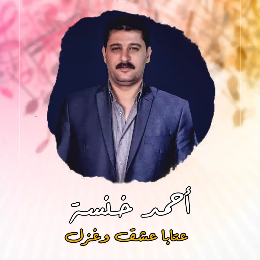 عتابا عشق وغزل