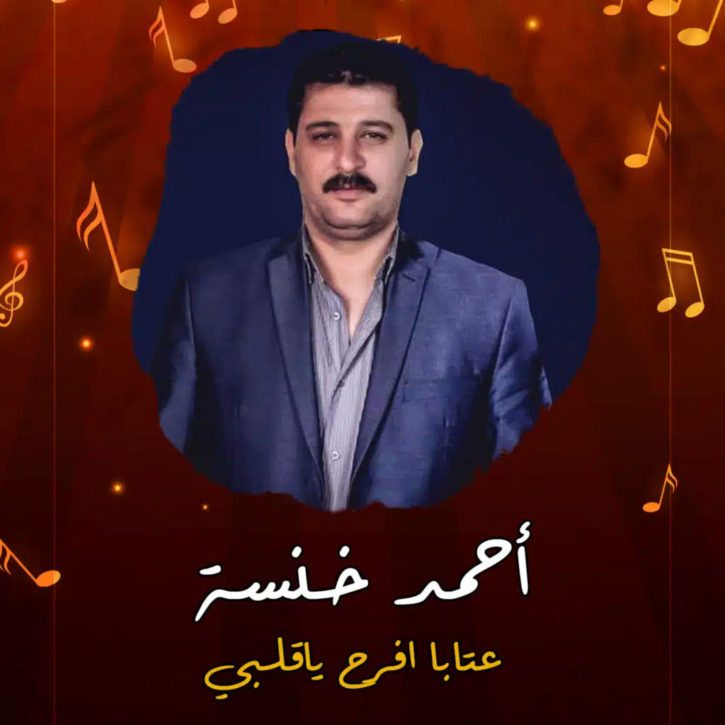 عتابا افرح ياقلبي