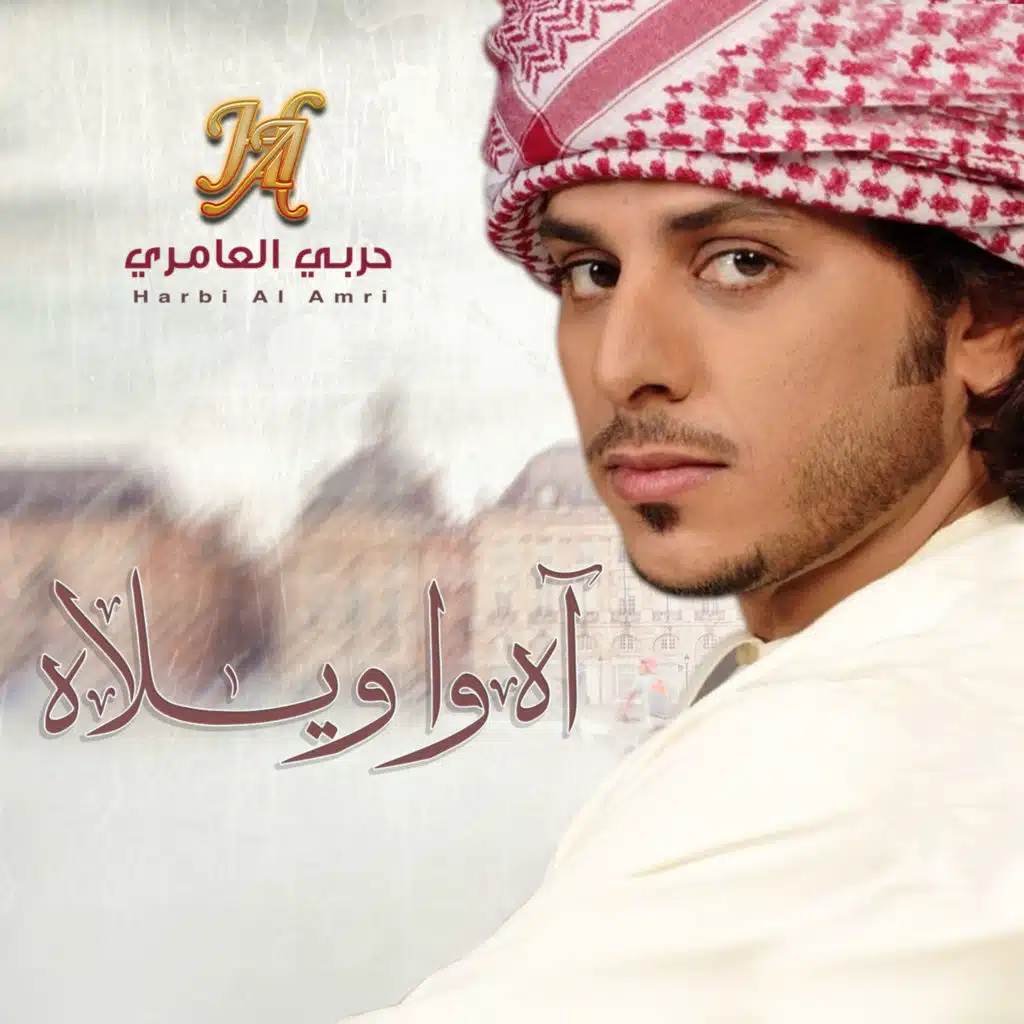 اه وا ويلاه