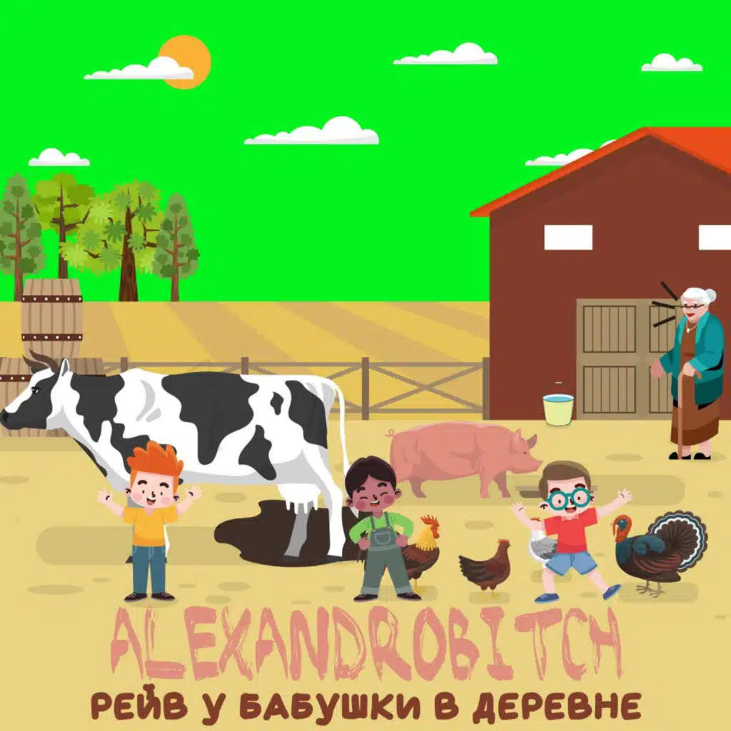 Рейв у бабушки в деревне