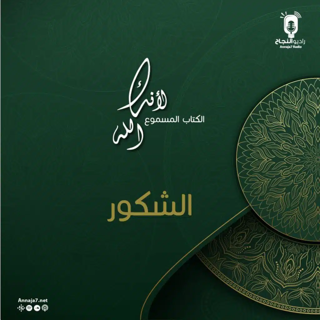 لأنك الله الشكور