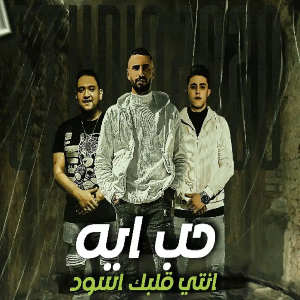 حب ايه انتي قلبك اسود (مع مودي أمين & عمر ID)