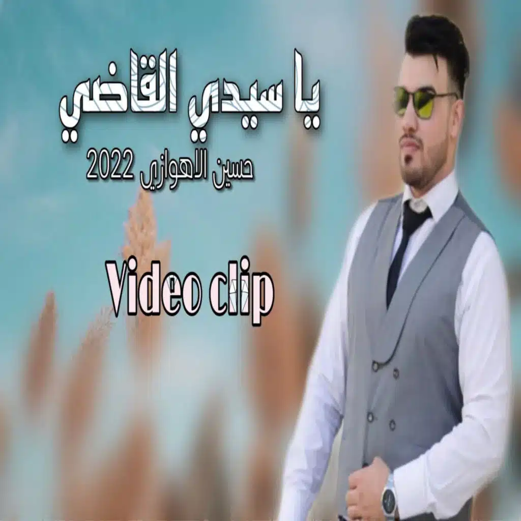 يا سيدي القاضي