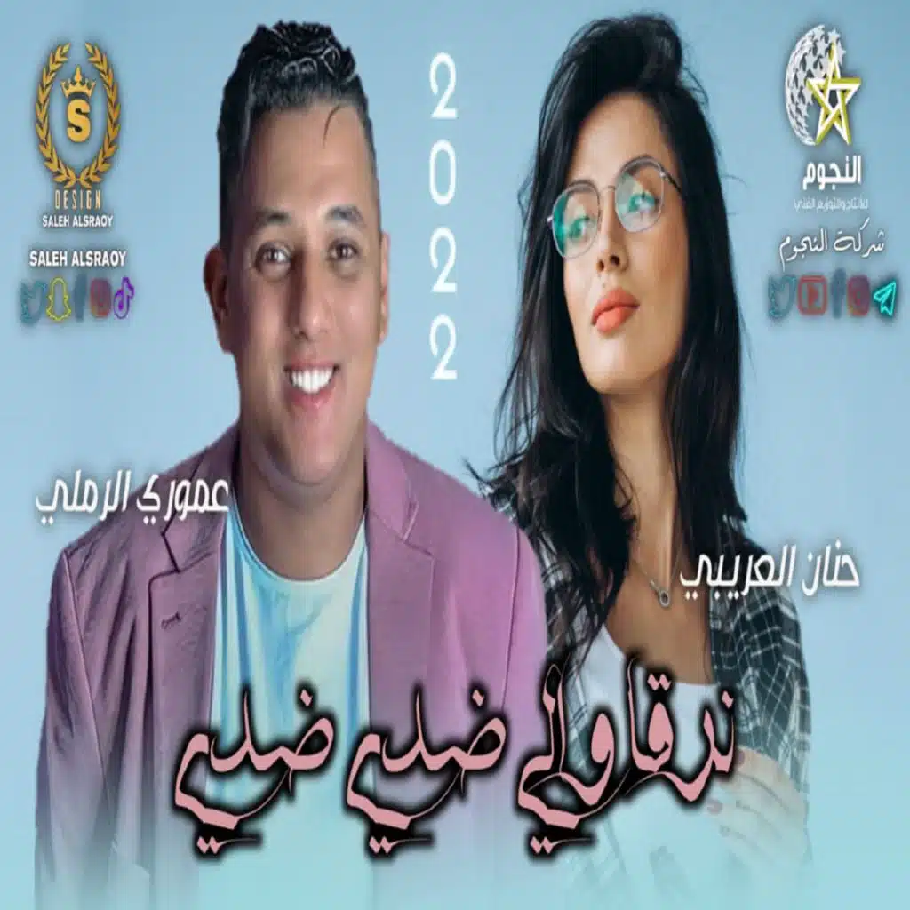 نرقا واللي ديدي ديدي