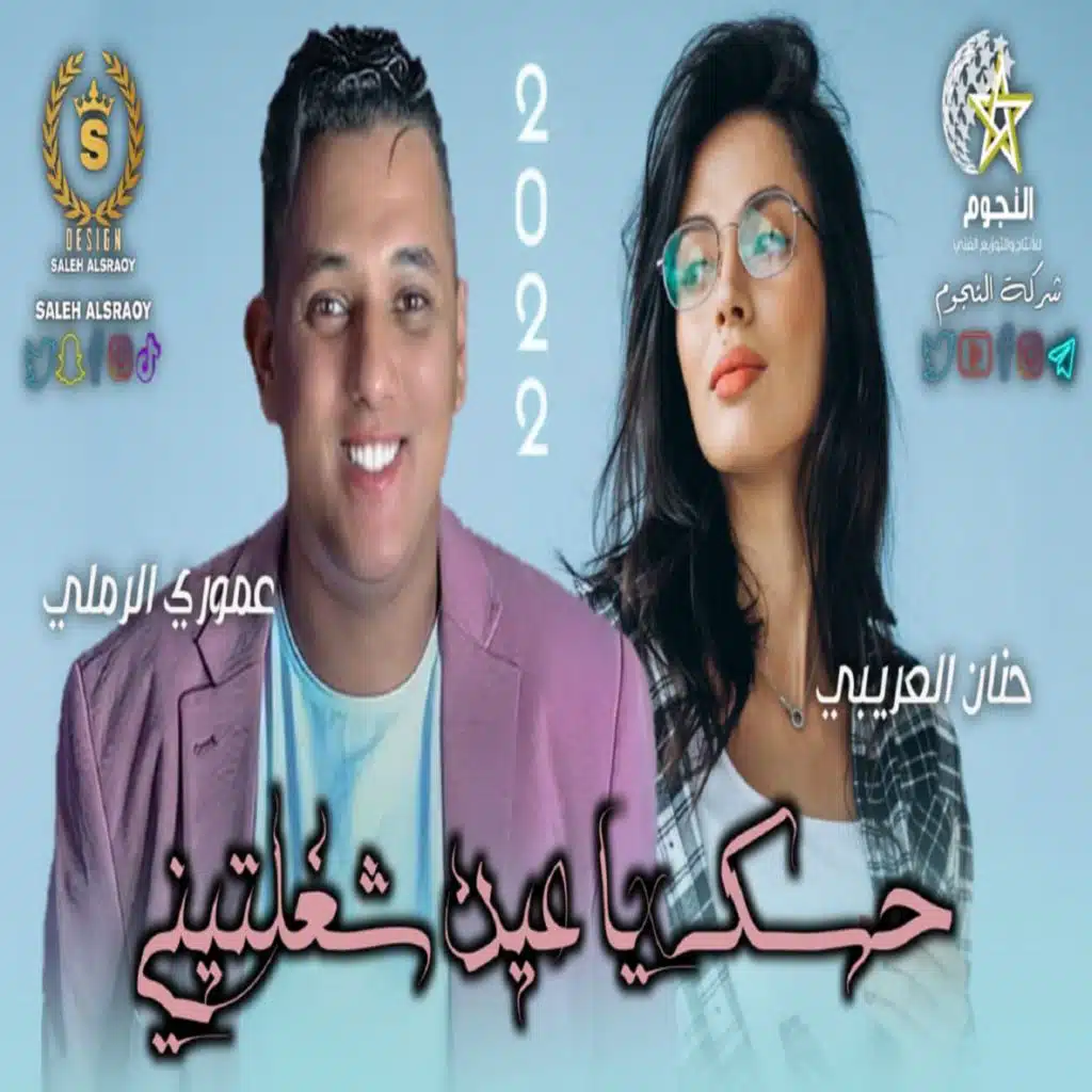 حنان العريبى وعمورى الرملى