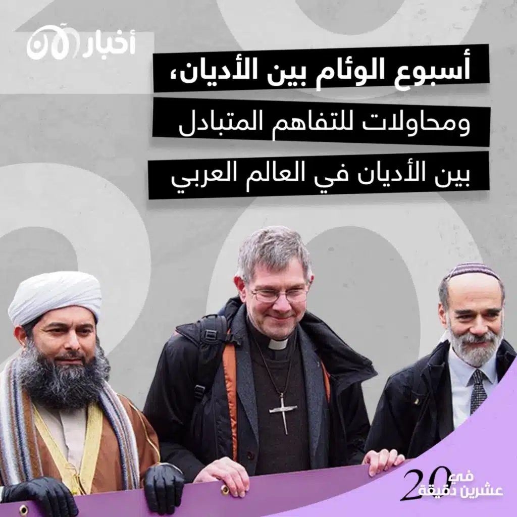 أسبوع الوئام بين الأديان، ومحاولات للتفاهم المتبادل بين الأديان في العالم العربي