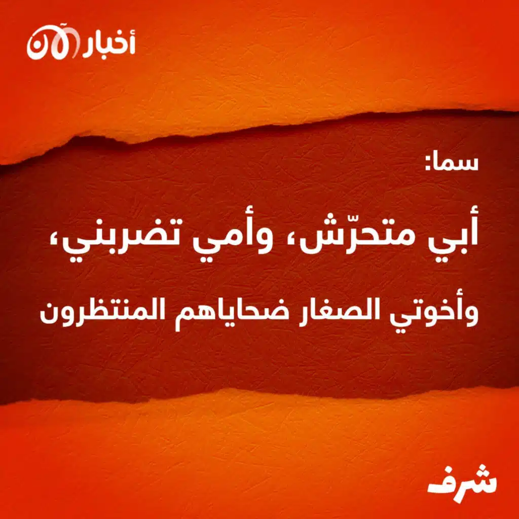 شرف 11 | سما: أبي متحرّش، وأمي تضربني، وإخوتي الصغار ضحاياهم المنتظرون.