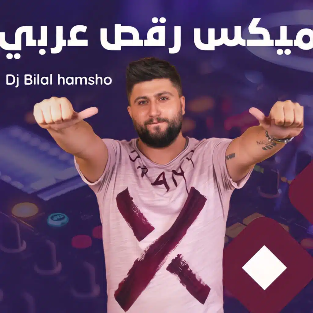 ميكس رقص عربي ٢٠٢٢| مكس اغاني  حفلات و اعراس ديجي بلال