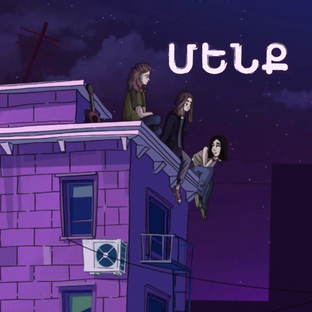 մենք (feat. Brunette, Meghu & ThoseGirlz)