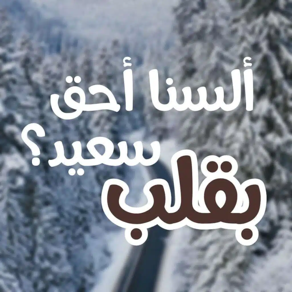 ألسنا أحق بقلب سعيد