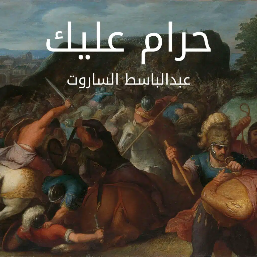 حرام عليك
