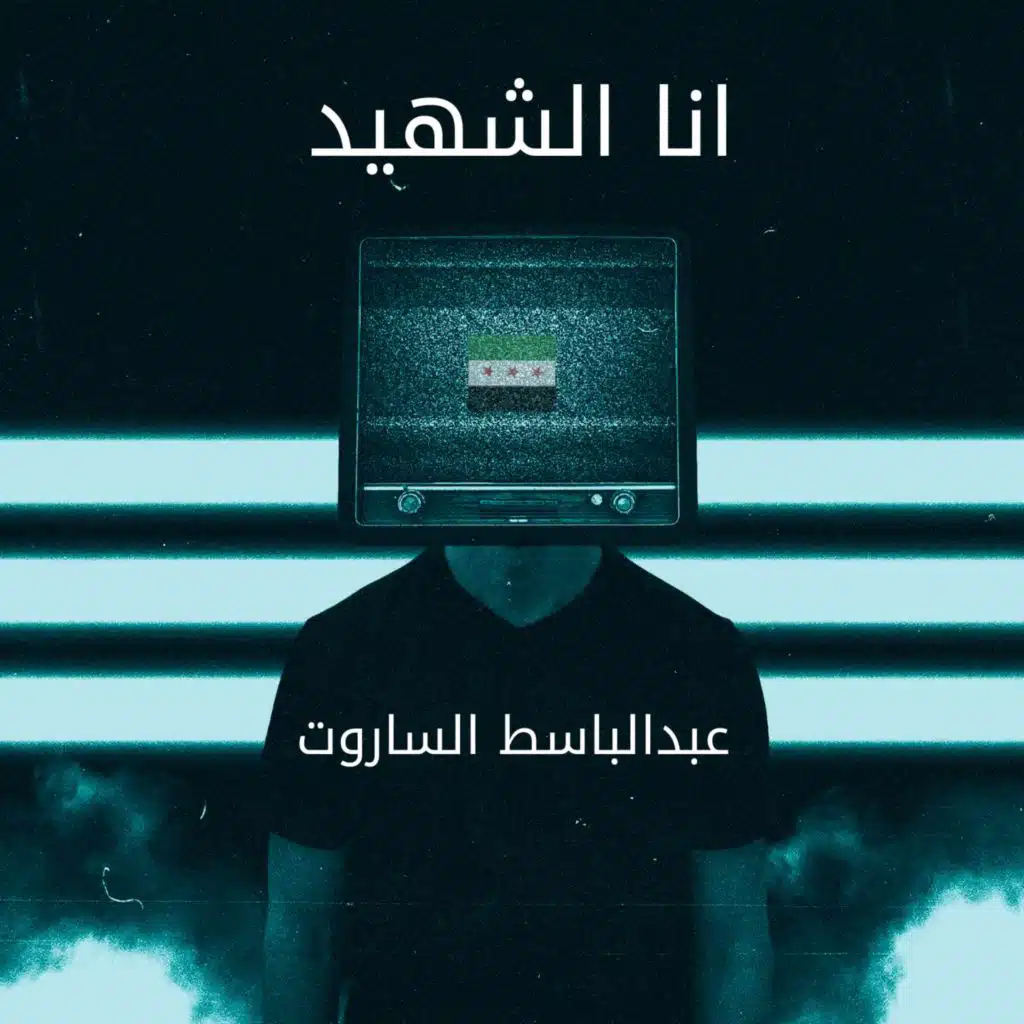 انا الشهيد