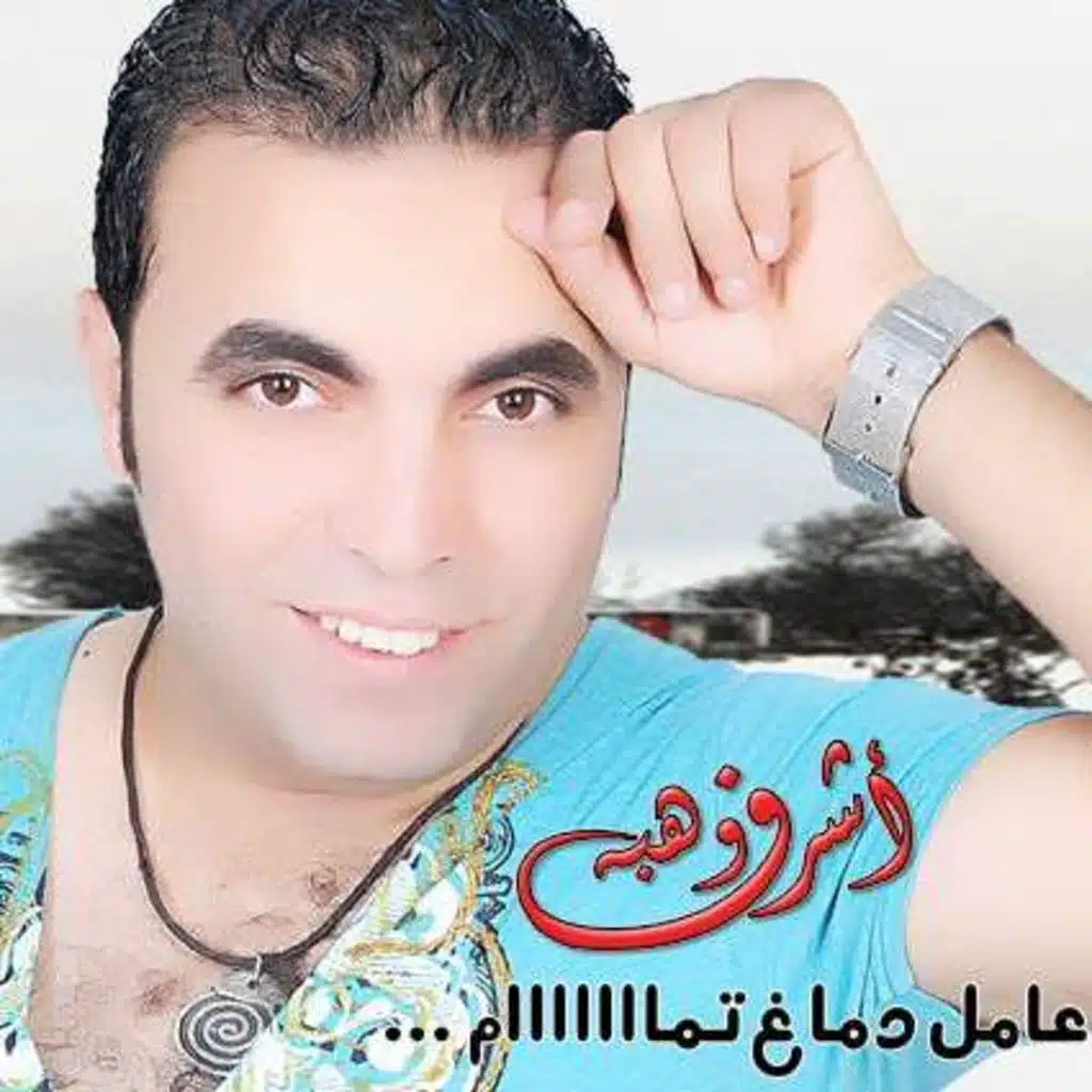 كوكتيل أشرف وهبه