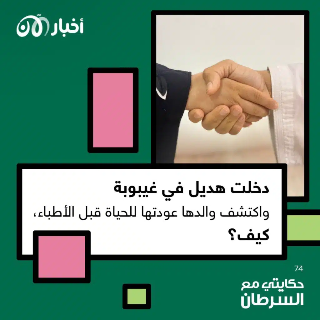 حكايتي مع السرطان 74 | الجزء الأول: دخلت هديل في غيبوبة واكتشف والدها عودتها للحياة قبل الأطباء.. كيف؟