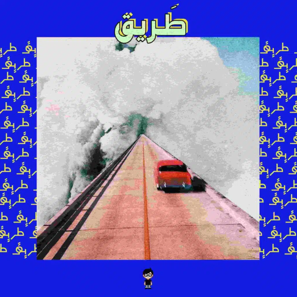 طريق (feat. Youness)