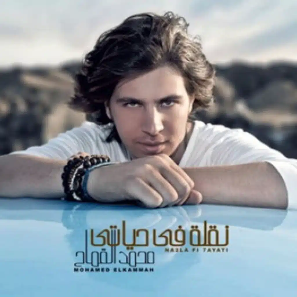 نقلة في حياتي