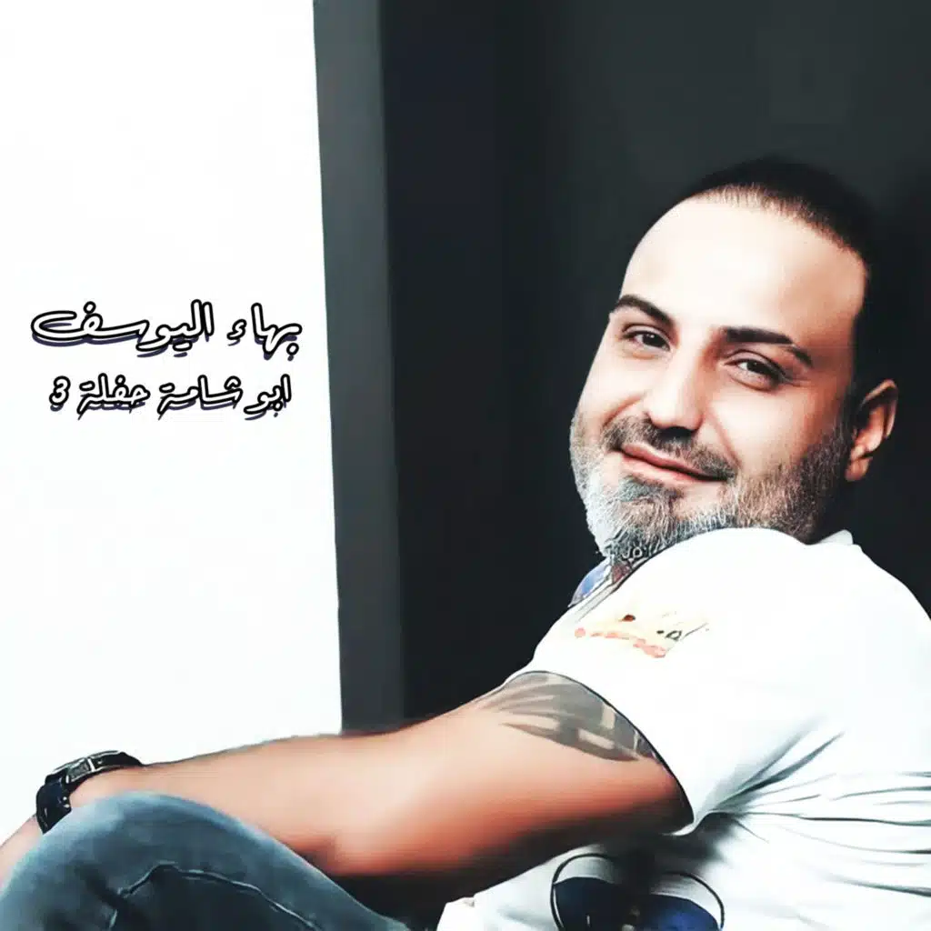 ابو شامة حفلة 3