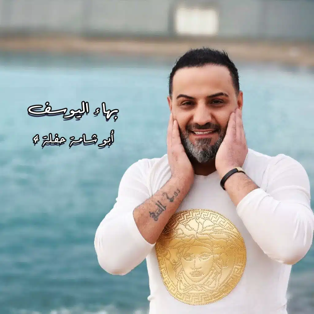 أبو شامة حفلة 4