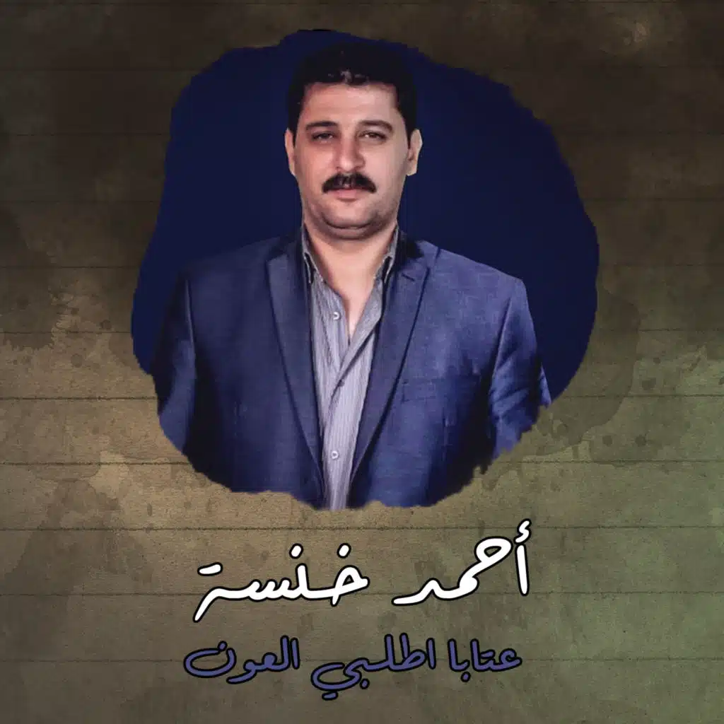 عتابا اطلبي العون