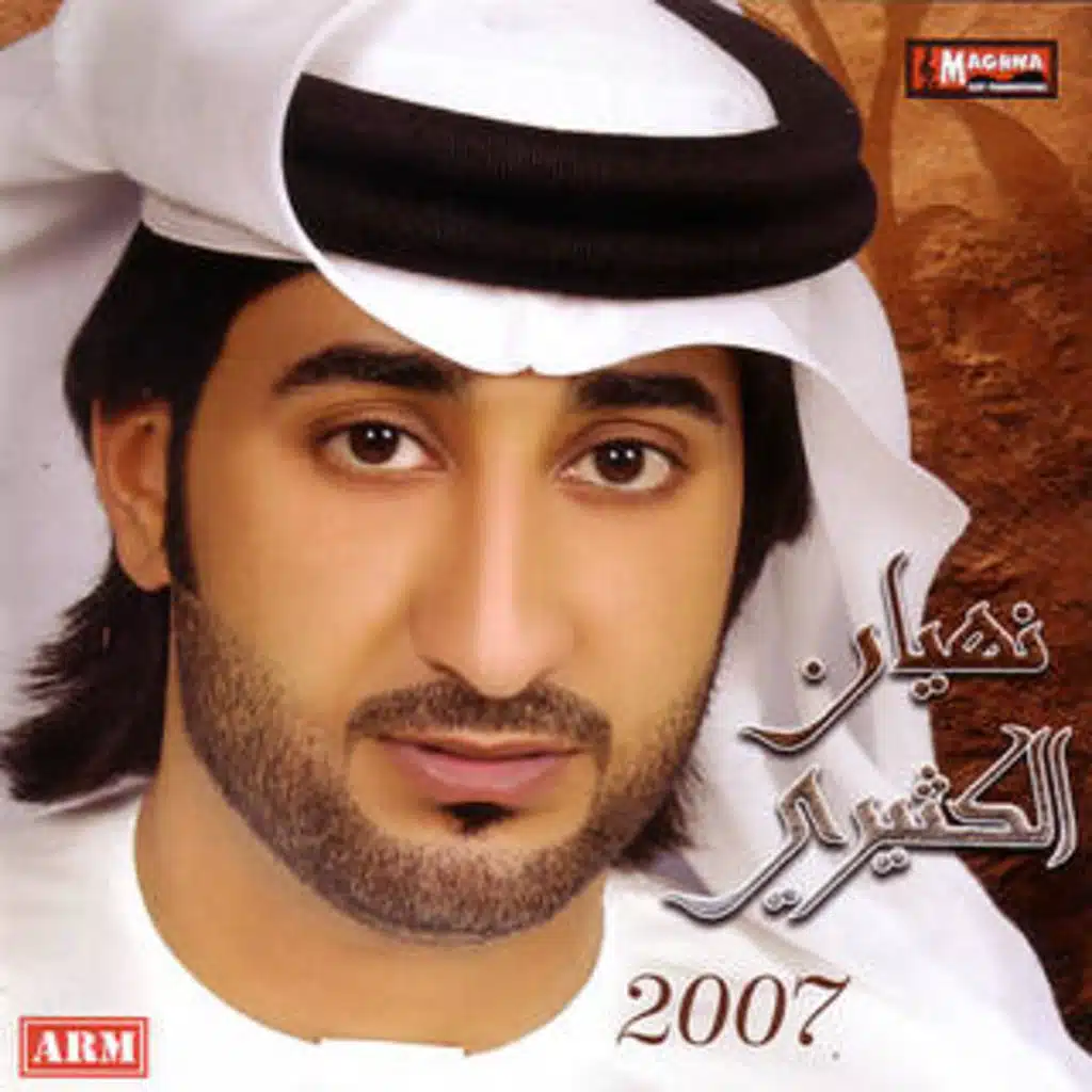 نهيان 2007