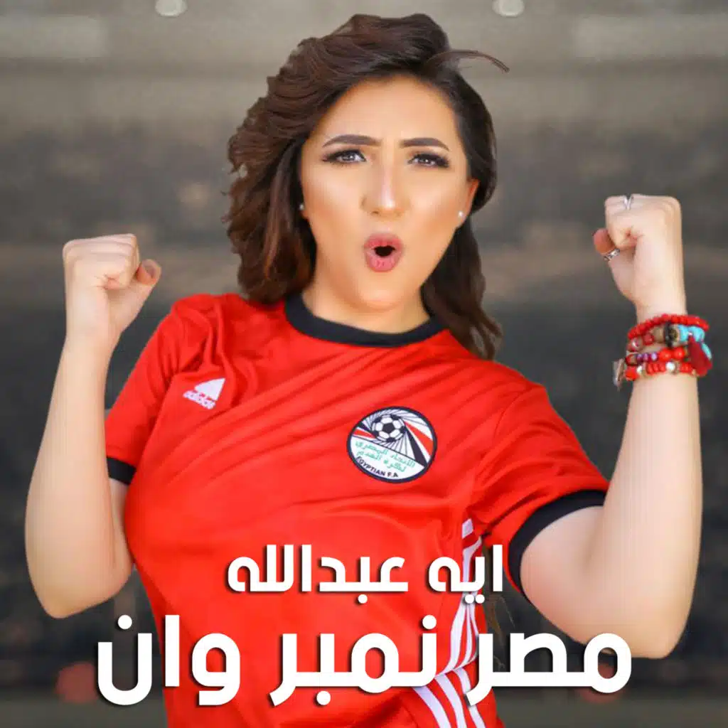 مصر نمبر وان