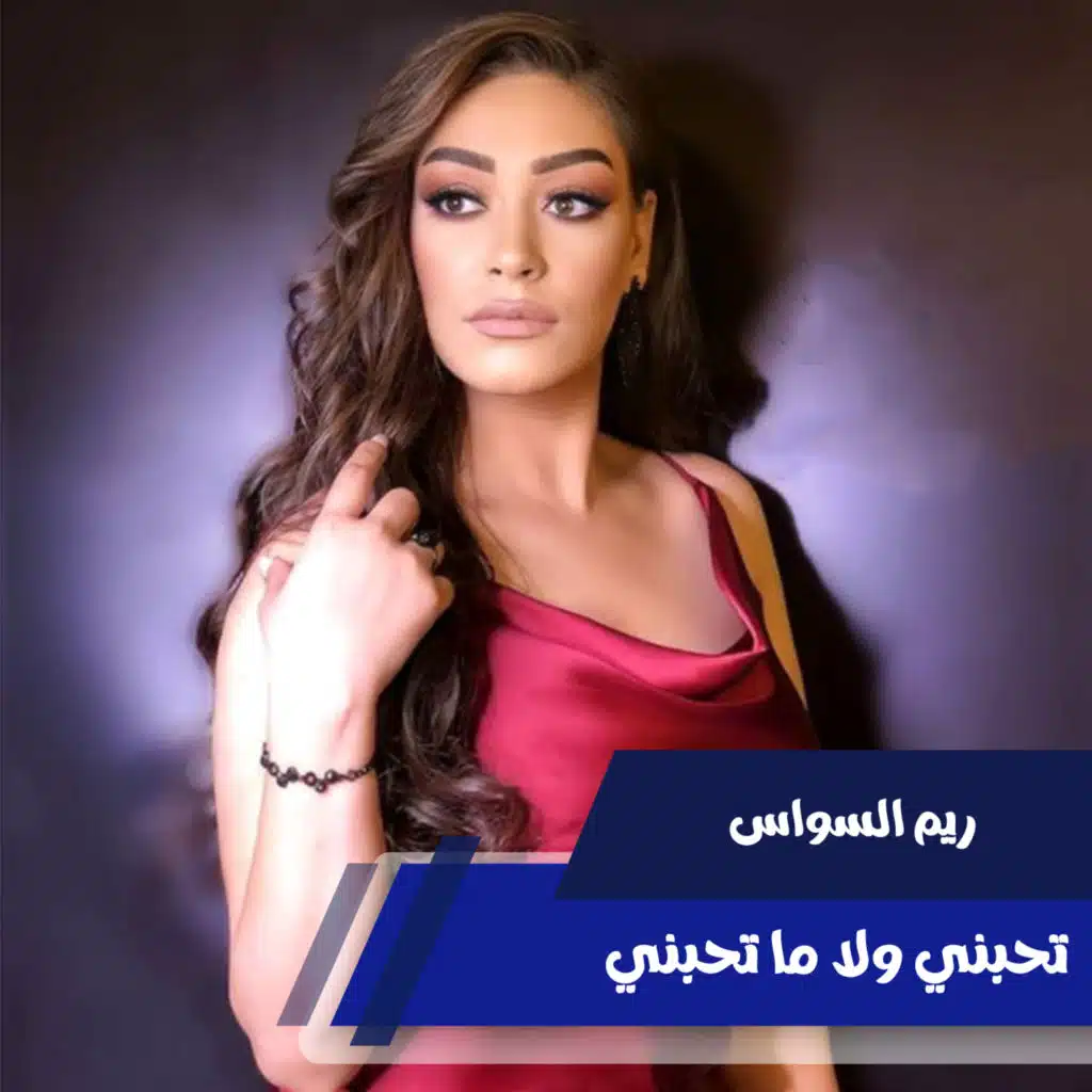 تحبني ولا ما تحبني