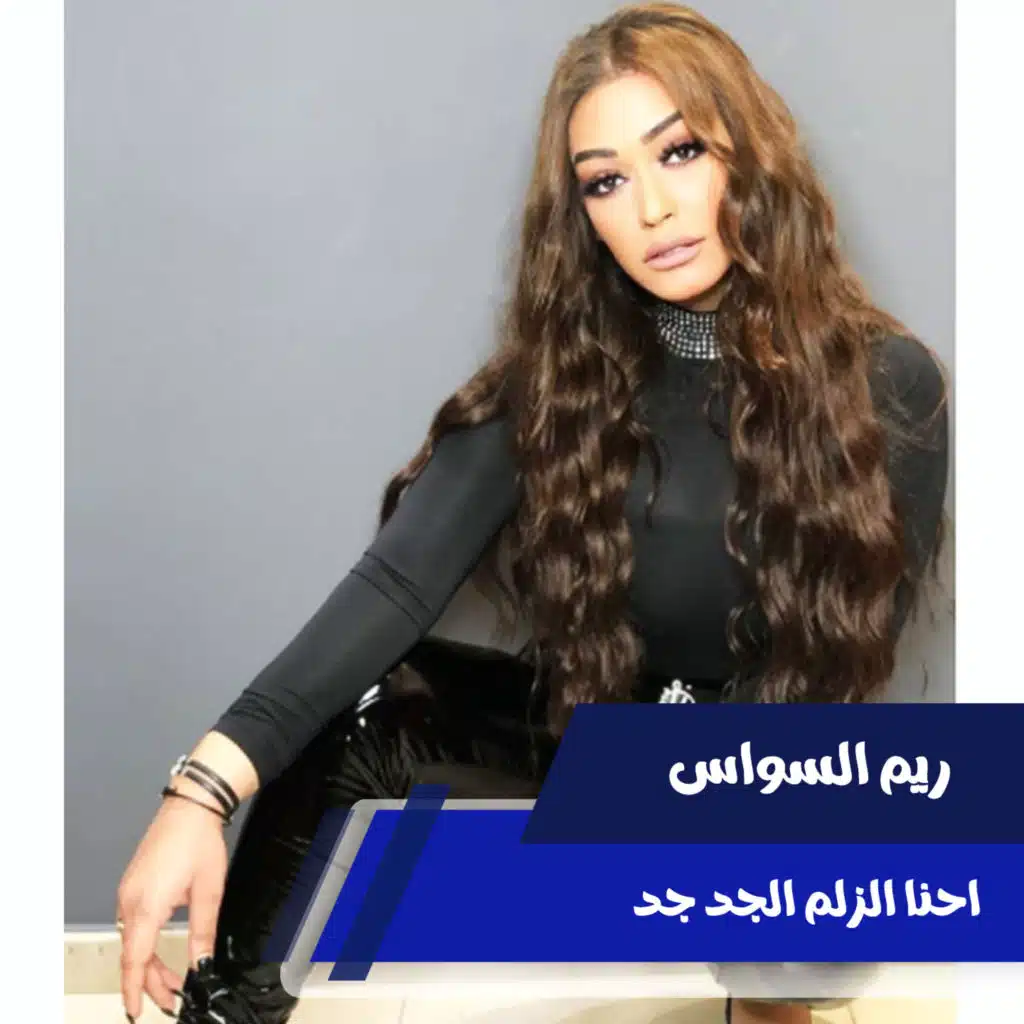 احنا الزلم الجد جد