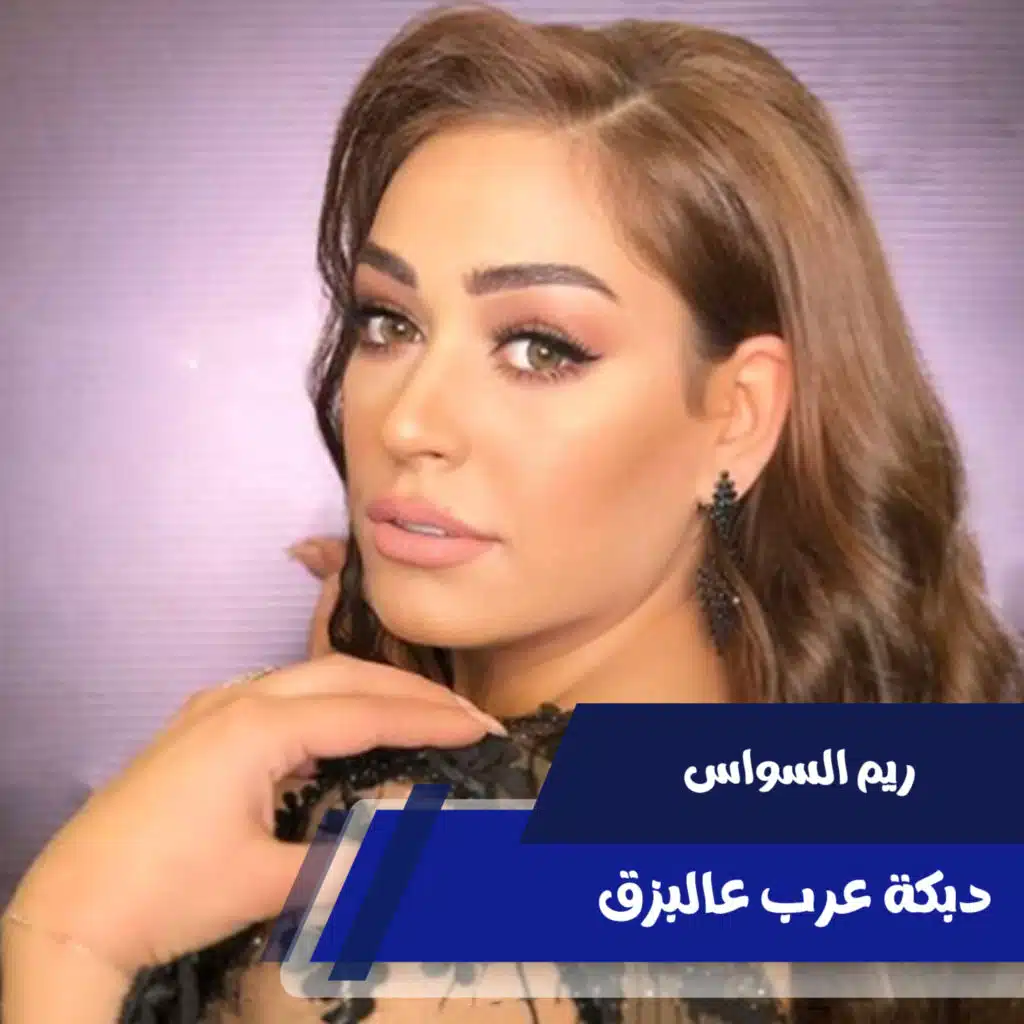 دبكة عرب عالبزق