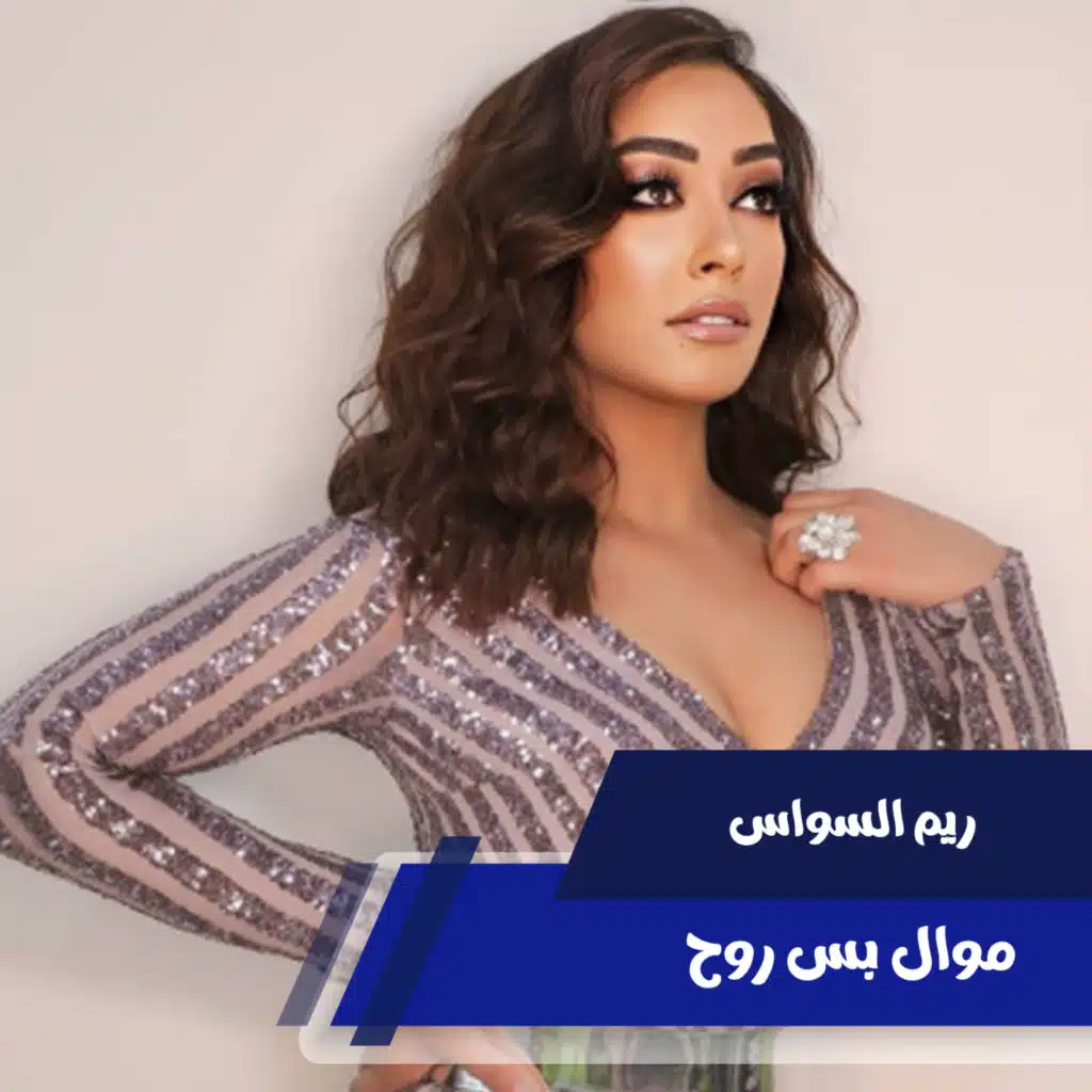 موال بس روح