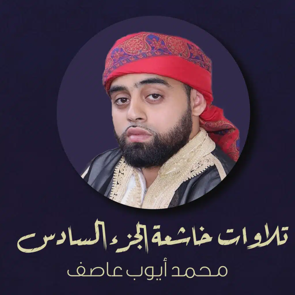 مقطع من سورة الأحزاب